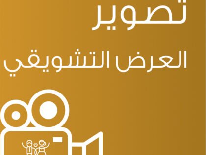 عرض تشويقي