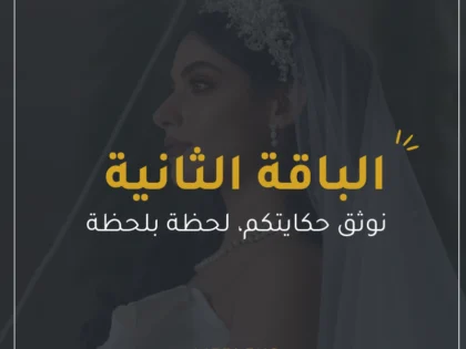 الباقة الثانية