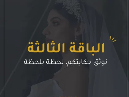 الباقة الثالثة