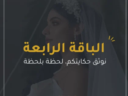 الباقة الرابعة