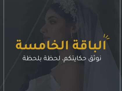 الباقة الخامسة