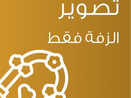 تصوير الزفه فيديو