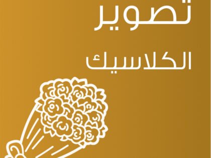 كلاسيك