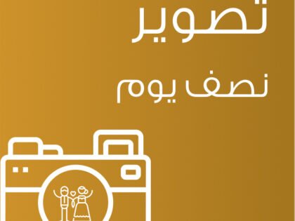 تصوير نصف يوم
