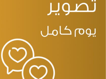 تصوير يوم كامل