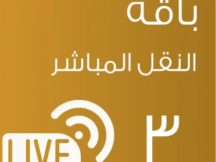 باقة النقل المباشر 3