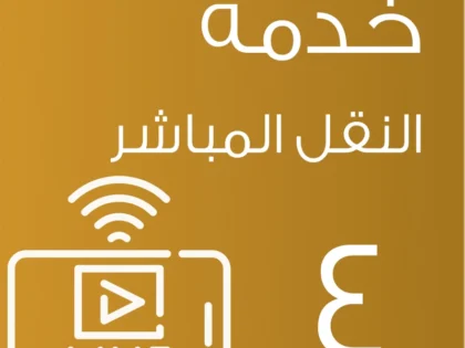 باقة النقل المباشر 4